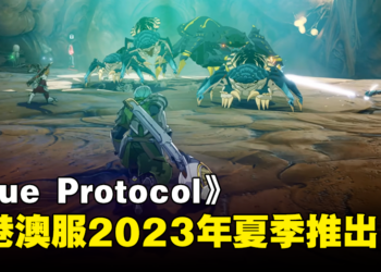 《Blue Protocol》台港澳服预计夏季推出！由台湾代理商Cayenne Tech代理！