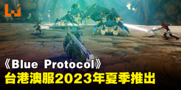 《Blue Protocol》台港澳服预计夏季推出！由台湾代理商Cayenne Tech代理！