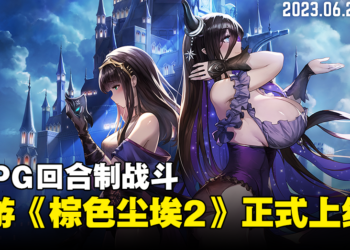 JRPG回合制战斗手游《棕色尘埃2》正式上线！在不同世界体验各角色冒险故事！