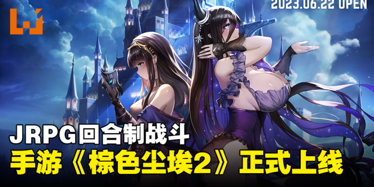 JRPG回合制战斗手游《棕色尘埃2》正式上线!在不同世界体验各角色冒险故事!