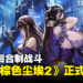 JRPG回合制战斗手游《棕色尘埃2》正式上线！在不同世界体验各角色冒险故事！