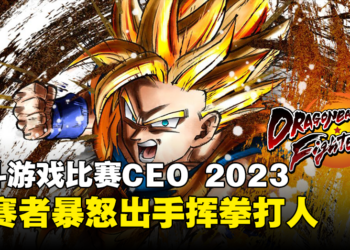 打不过就来真的？！格斗游戏玩家因输了比赛而暴怒出手！