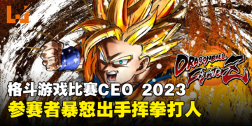 打不过就来真的？！格斗游戏玩家因输了比赛而暴怒出手！