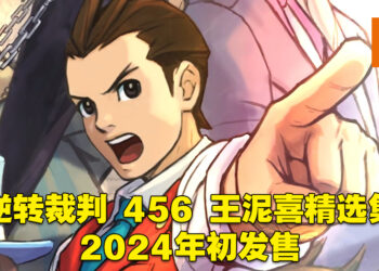 【CAPCOM Showcase】《逆转裁判 456 王泥喜精选集》正式公布！终于有中文翻译啦！