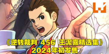 【CAPCOM Showcase】《逆转裁判 456 王泥喜精选集》正式公布！终于有中文翻译啦！
