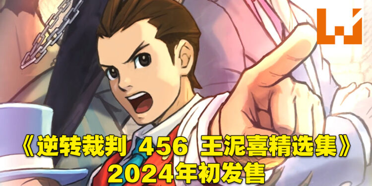 【CAPCOM Showcase】《逆转裁判 456 王泥喜精选集》正式公布！终于有中文翻译啦！