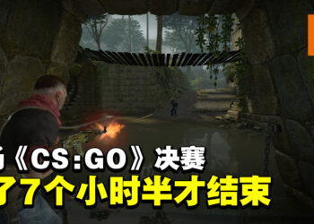 《CS: GO》一场决赛就打了173回合！花了7个小时半才分出胜负！