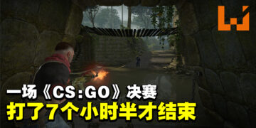 《CS: GO》一场决赛就打了173回合！花了7个小时半才分出胜负！