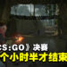 《CS: GO》一场决赛就打了173回合！花了7个小时半才分出胜负！