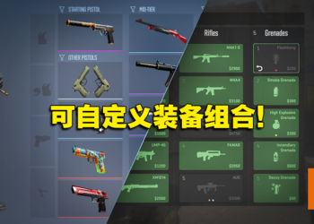 《Counter-Strike 2》大规模更新！可自定义装备组合，买错枪可以退款！