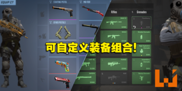 《Counter-Strike 2》大规模更新！可自定义装备组合，买错枪可以退款！