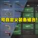 《Counter-Strike 2》大规模更新！可自定义装备组合，买错枪可以退款！