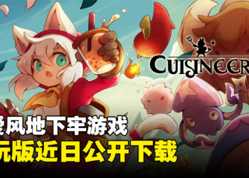 可爱Roguelite游戏《Cuisineer》将在Steam Next Fest公布试玩版！一同举起锅铲和泡泡茶来打倒敌人！