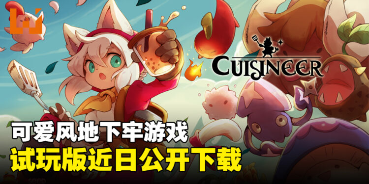 可爱Roguelite游戏《Cuisineer》将在Steam Next Fest公布试玩版！一同举起锅铲和泡泡茶来打倒敌人！