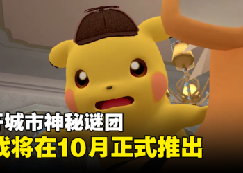 【Nintendo Direct】《Detective Pikachu Returns》预告片公开！游戏将在今年10月正式推出！