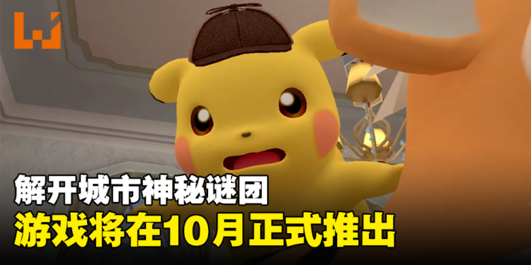 【Nintendo Direct】《Detective Pikachu Returns》预告片公开！游戏将在今年10月正式推出！