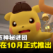 【Nintendo Direct】《Detective Pikachu Returns》预告片公开！游戏将在今年10月正式推出！