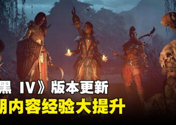 《Diablo IV》更新提升后期内容的经验让升级更加简单！现在可以直接飞到噩梦地下城啦！