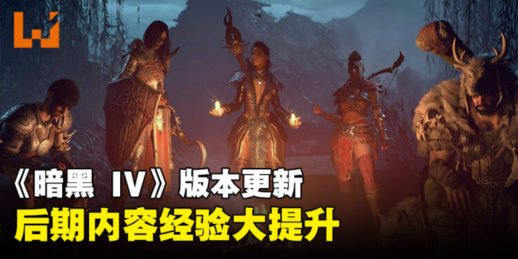 《Diablo IV》更新提升后期内容的经验让升级更加简单!现在可以直接飞到噩梦地下城啦!