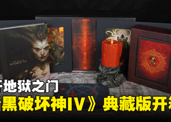 《Diablo IV》典藏版开箱！下地狱和莉莉丝来个烛光晚餐！