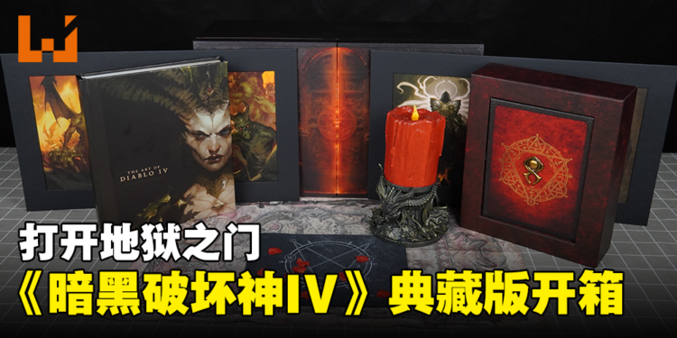 《Diablo IV》典藏版开箱!下地狱和莉莉丝来个烛光晚餐!