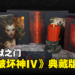 《Diablo IV》典藏版开箱！下地狱和莉莉丝来个烛光晚餐！