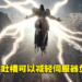 《Diablo IV》官方急修正地城怪物的密度！玩家吐槽可以减轻伺服器负担！