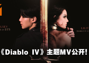 【更新】《Diablo IV》今日正式发售！Halsey、SUGA演唱的主题MV公开！