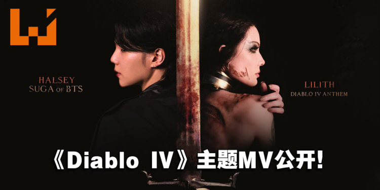 【更新】《Diablo IV》今日正式发售！Halsey、SUGA演唱的主题MV公开！