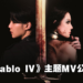 【更新】《Diablo IV》今日正式发售！Halsey、SUGA演唱的主题MV公开！