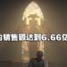 《Diablo IV》一周内销售额达到6.66亿美金!法师是最受欢迎的职业!