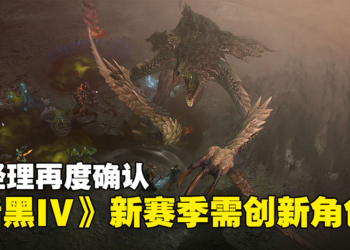 《Diablo IV》新赛季需创赛季角色！从零开始的新赛季刷怪！