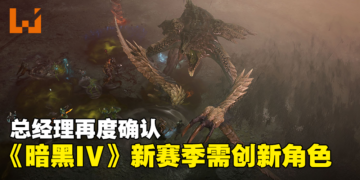 《Diablo IV》新赛季需创赛季角色！从零开始的新赛季刷怪！