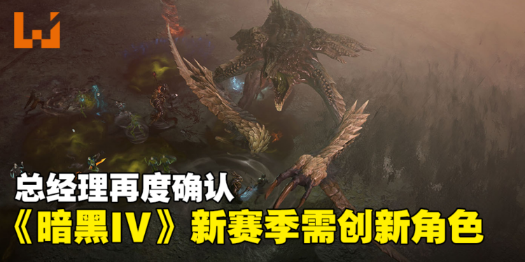 《Diablo IV》新赛季需创赛季角色!从零开始的新赛季刷怪!