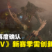 《Diablo IV》新赛季需创赛季角色!从零开始的新赛季刷怪!