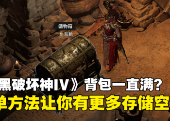 《Diablo IV》装备不想卖？背包一直满？简单步骤让你有更多储存空间！