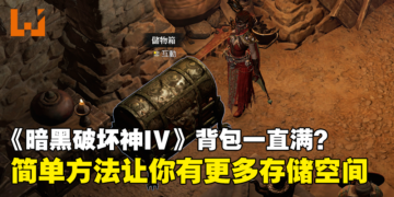 《Diablo IV》装备不想卖？背包一直满？简单步骤让你有更多储存空间！