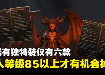 《Diablo IV》最稀有的独特装到底在哪里？游戏设计师：只有85等以上的敌人会掉装！
