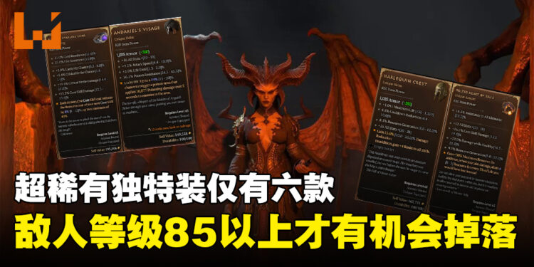 《Diablo IV》最稀有的独特装到底在哪里？游戏设计师：只有85等以上的敌人会掉装！