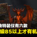 《Diablo IV》最稀有的独特装到底在哪里?游戏设计师:只有85等以上的敌人会掉装!