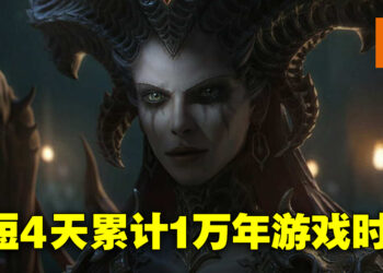 《Diablo IV》成为Blizzard旗下销售最快游戏！短短四天累计1万年！