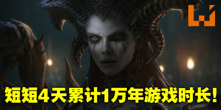 《Diablo IV》成为Blizzard旗下销售最快游戏！短短四天累计1万年！