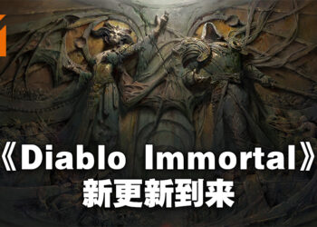 《Diablo Immortal》一周年啦！新地区、新活动让玩家体验！