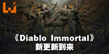 《Diablo Immortal》一周年啦！新地区、新活动让玩家体验！