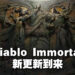 《Diablo Immortal》一周年啦!新地区、新活动让玩家体验!