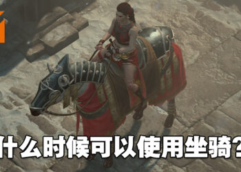 《Diablo IV》怎么骑马？什么时候能使用坐骑？如何解锁任务「坐骑：多南的恩惠」？