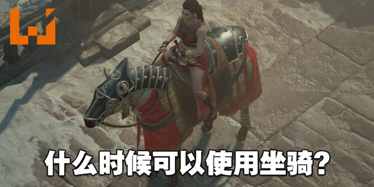 《Diablo IV》怎么骑马?什么时候能使用坐骑?如何解锁任务「坐骑:多南的恩惠」?