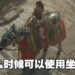 《Diablo IV》怎么骑马?什么时候能使用坐骑?如何解锁任务「坐骑:多南的恩惠」?