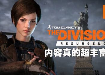 《The Division Resurgence》测试体验！内容丰富、手感流畅的射击手游！