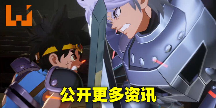 《无限神速斩 勇者斗恶龙 达伊的大冒险》公布更多游戏详情！与同伴一起打败魔君司令！